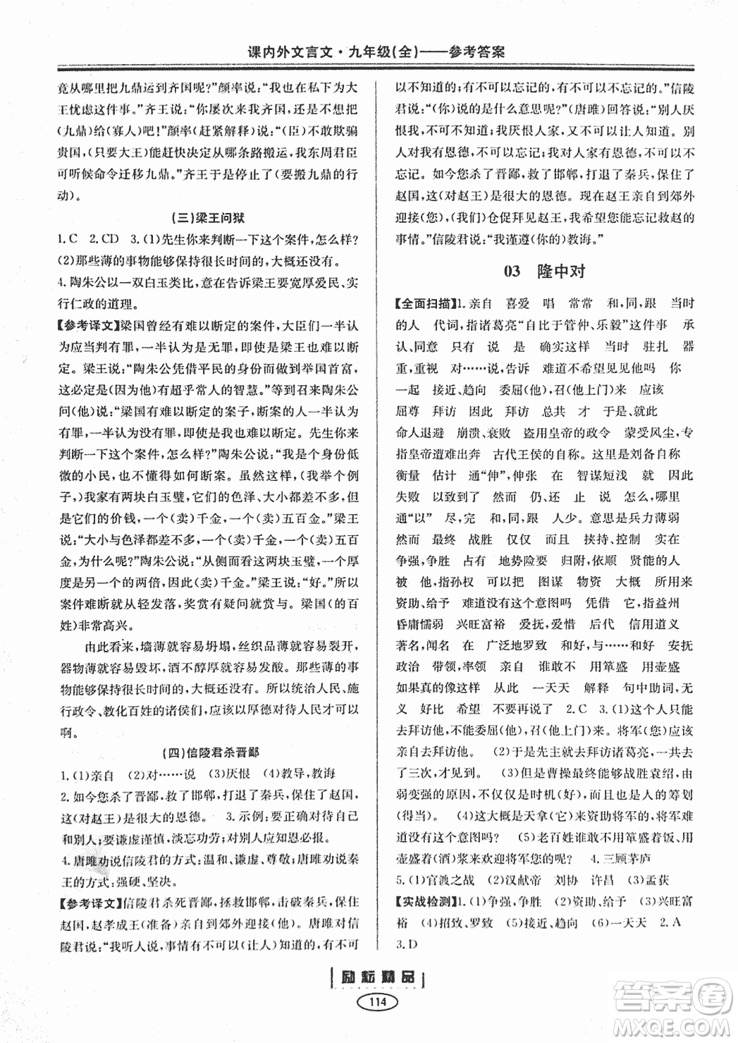 勵耕書業(yè)2018版課內外文言文浙江專版九年級閱讀訓練答案