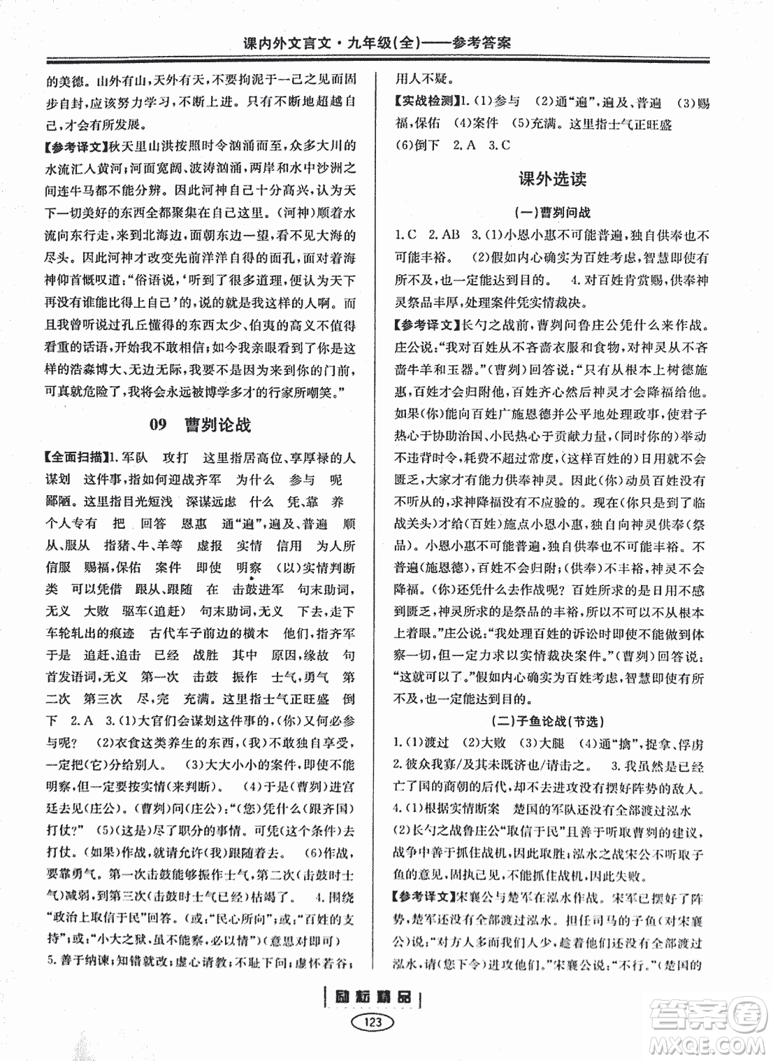 勵耕書業(yè)2018版課內外文言文浙江專版九年級閱讀訓練答案