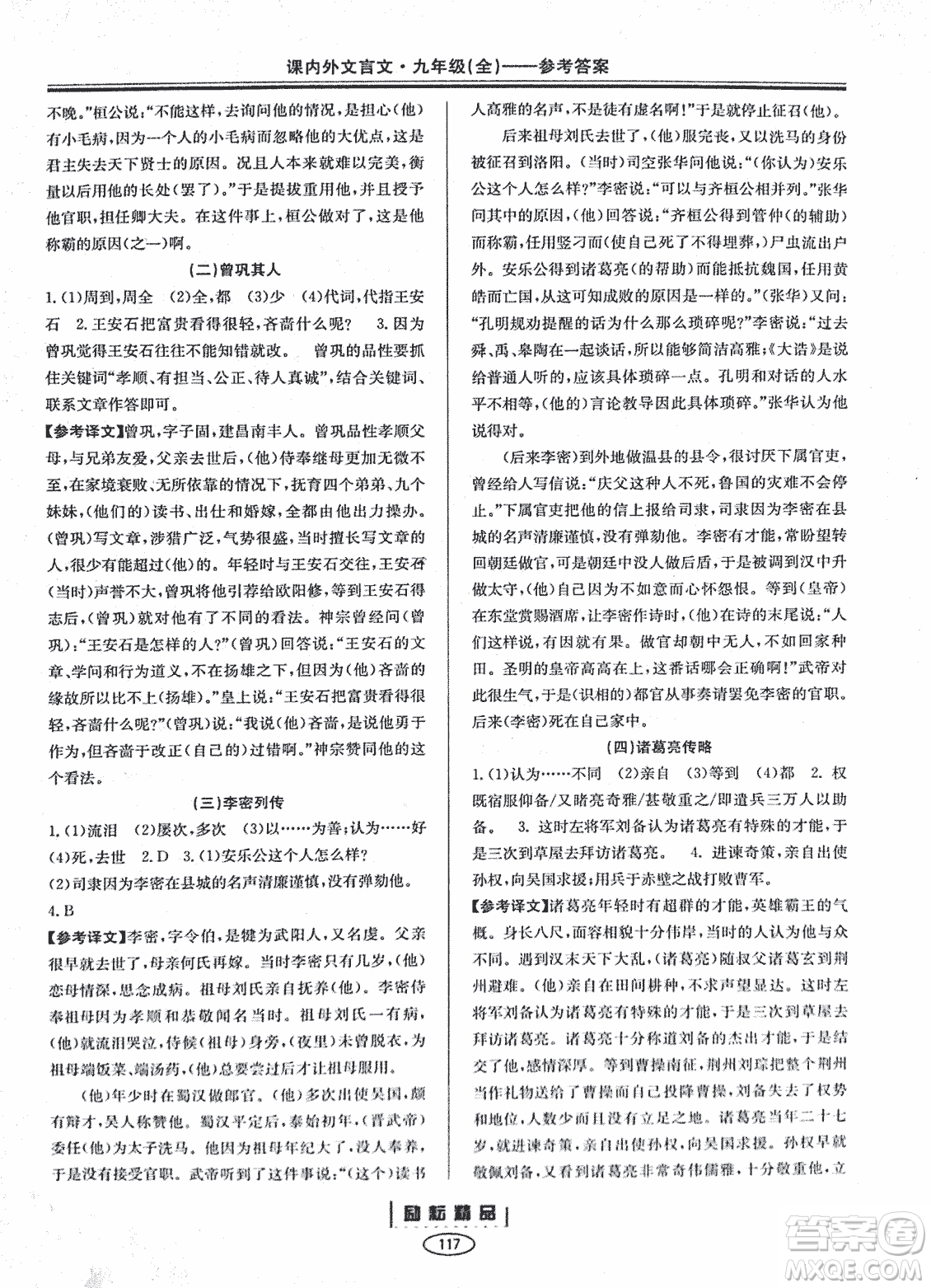勵耕書業(yè)2018版課內外文言文浙江專版九年級閱讀訓練答案