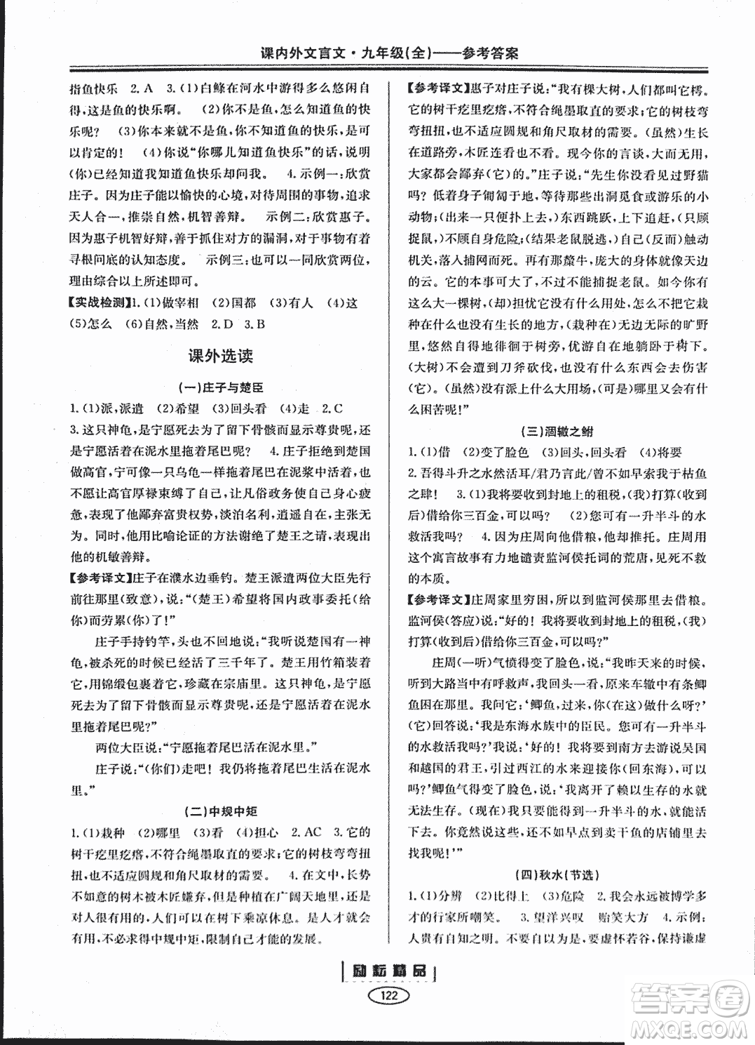 勵耕書業(yè)2018版課內外文言文浙江專版九年級閱讀訓練答案