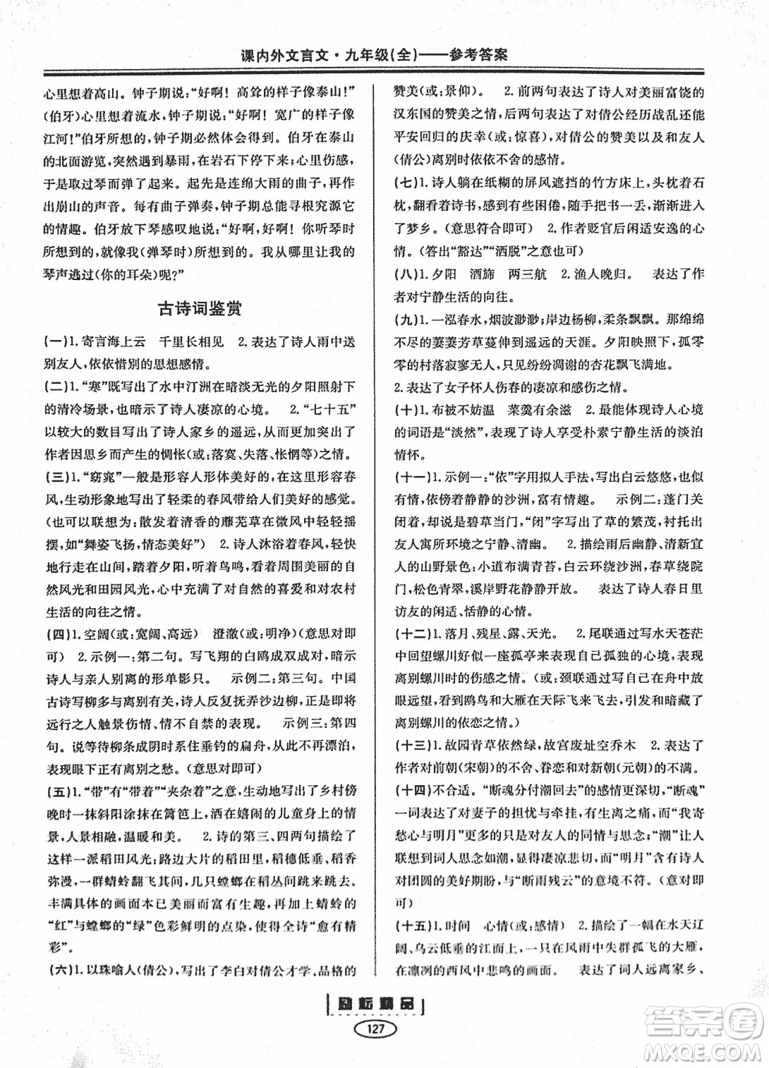 勵耕書業(yè)2018版課內外文言文浙江專版九年級閱讀訓練答案