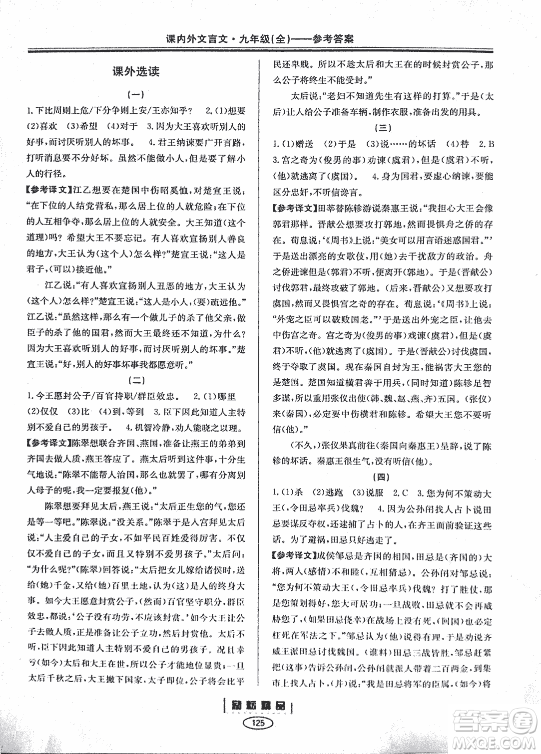 勵耕書業(yè)2018版課內外文言文浙江專版九年級閱讀訓練答案