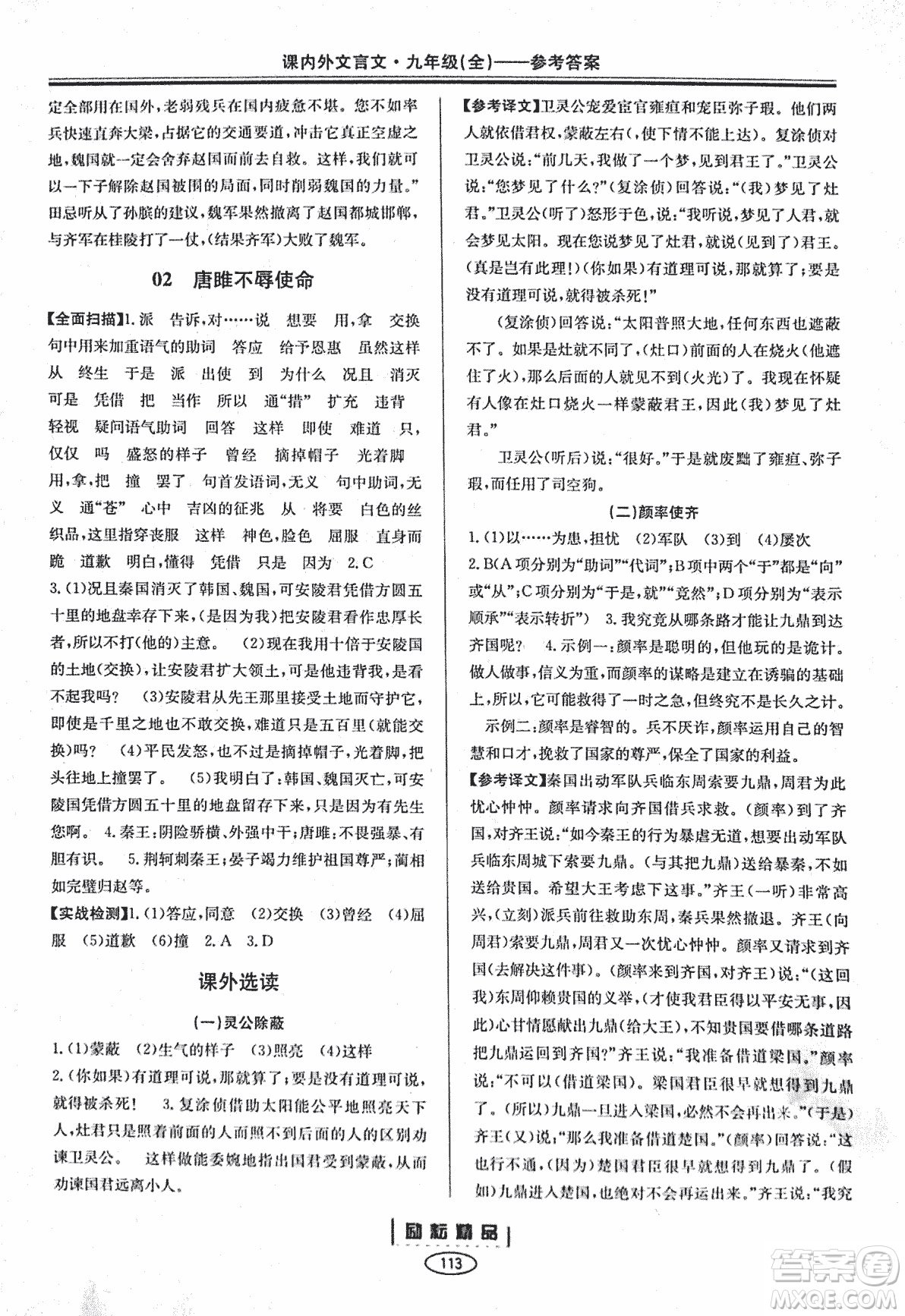 勵耕書業(yè)2018版課內外文言文浙江專版九年級閱讀訓練答案
