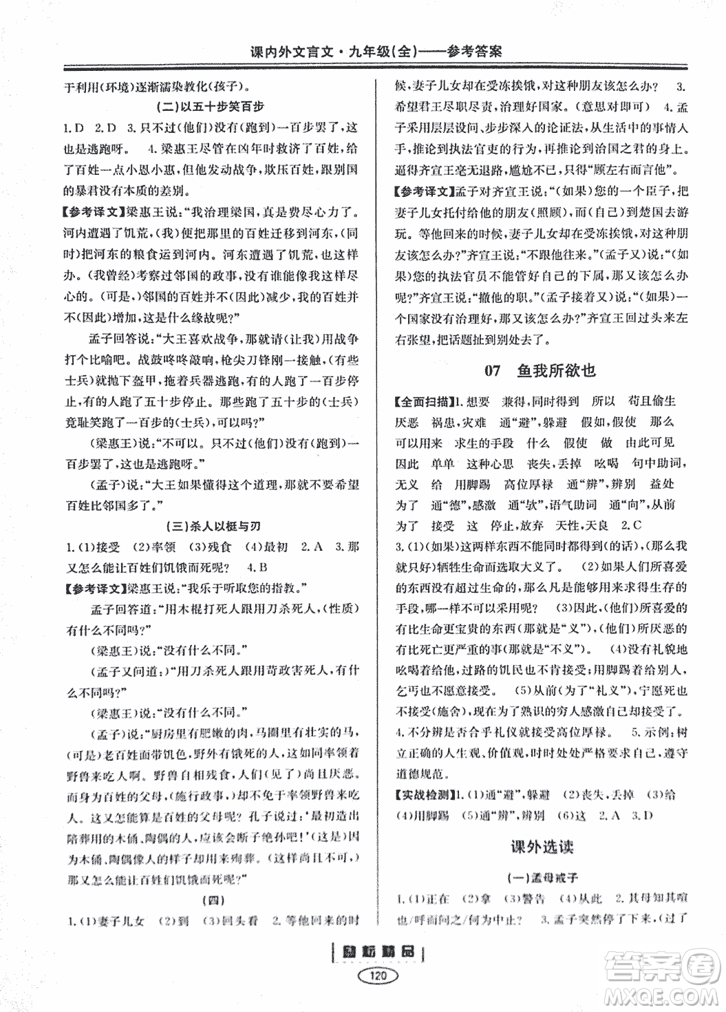 勵耕書業(yè)2018版課內外文言文浙江專版九年級閱讀訓練答案