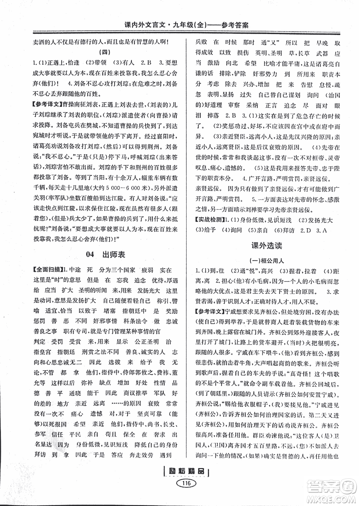 勵耕書業(yè)2018版課內外文言文浙江專版九年級閱讀訓練答案