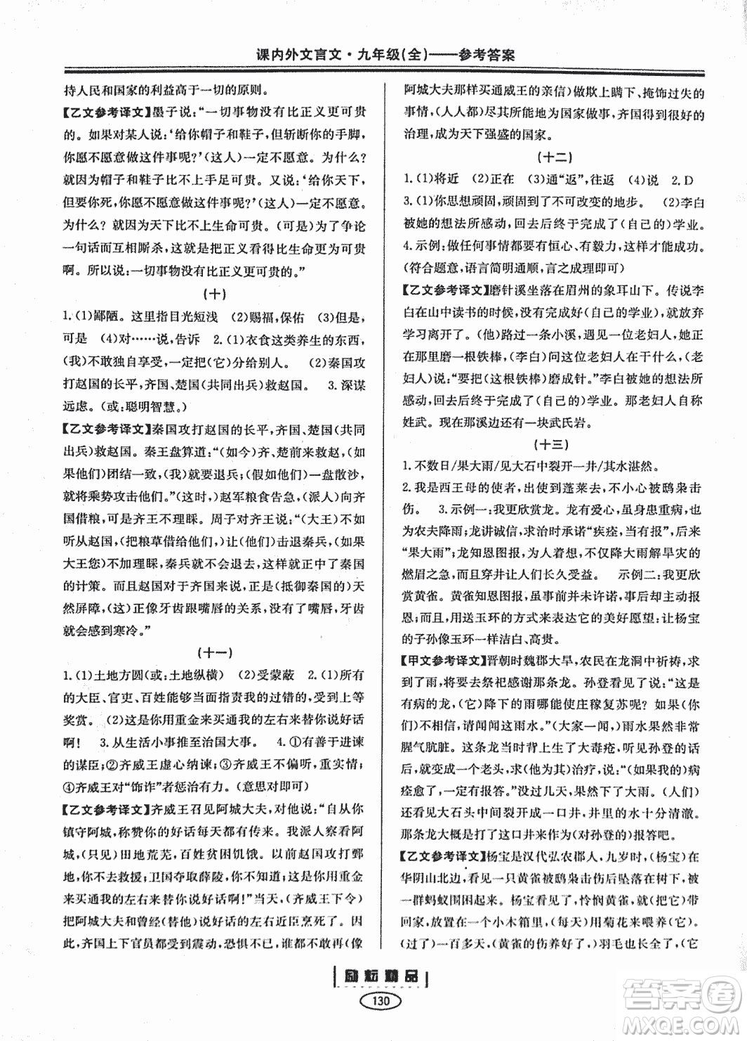 勵耕書業(yè)2018版課內外文言文浙江專版九年級閱讀訓練答案