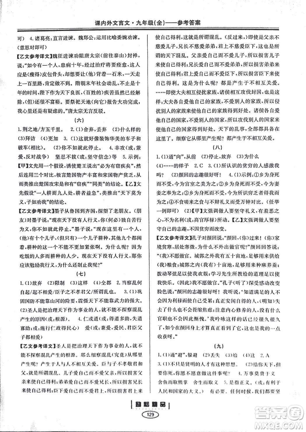 勵耕書業(yè)2018版課內外文言文浙江專版九年級閱讀訓練答案