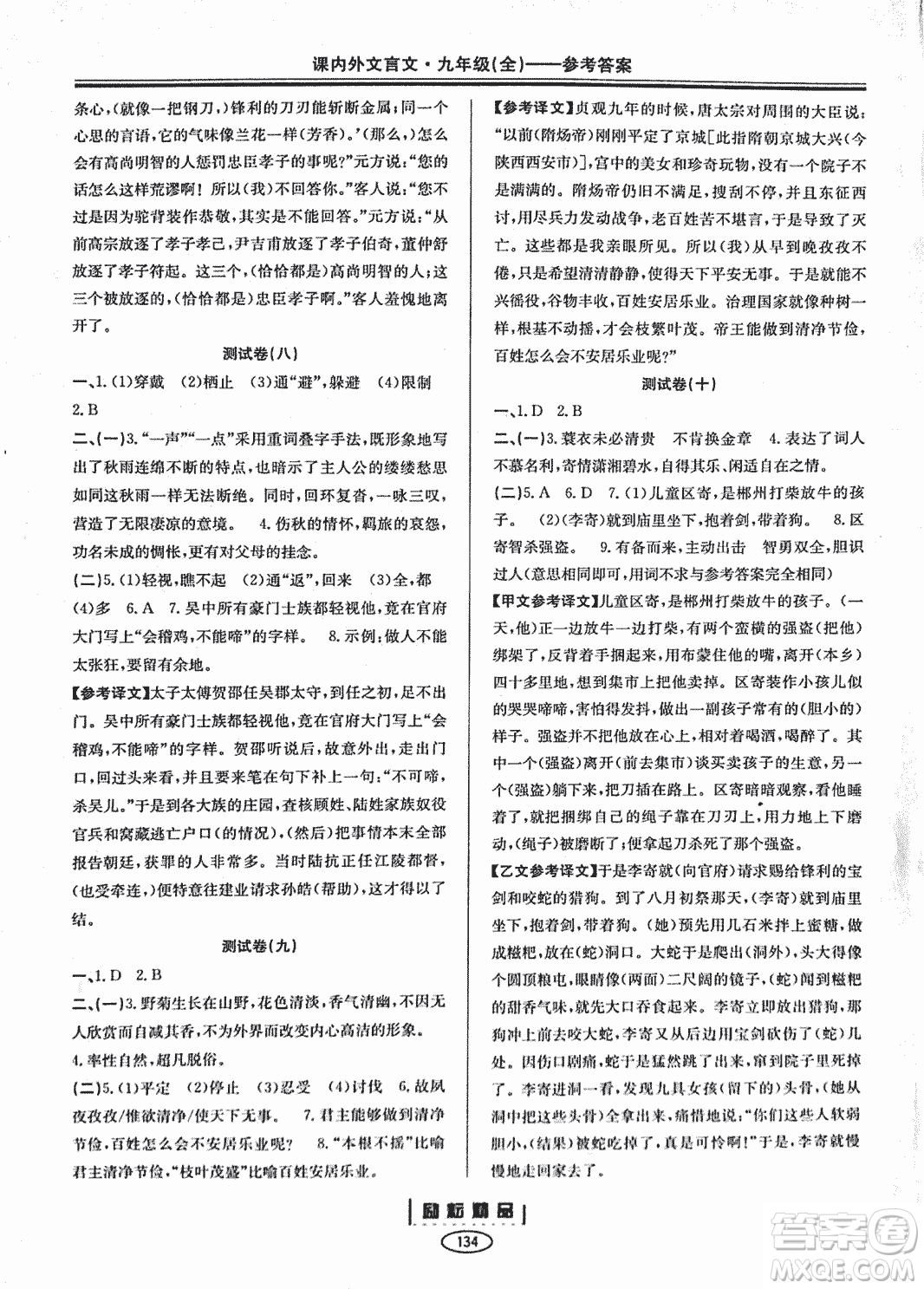 勵耕書業(yè)2018版課內外文言文浙江專版九年級閱讀訓練答案