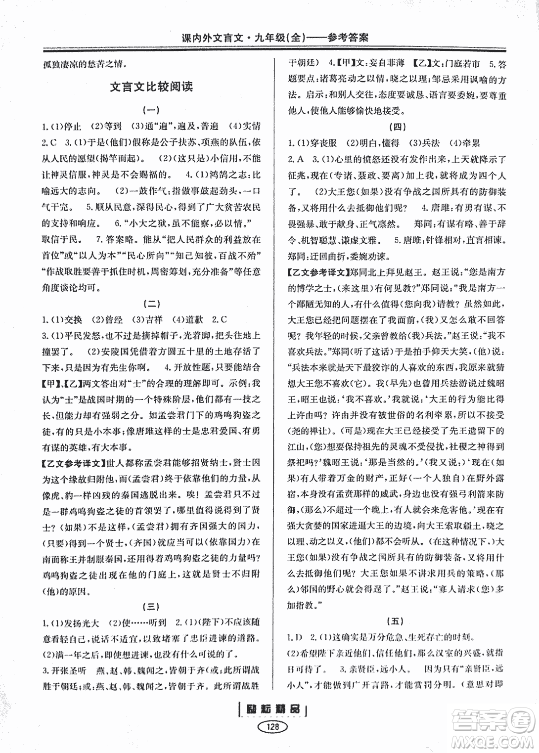 勵耕書業(yè)2018版課內外文言文浙江專版九年級閱讀訓練答案