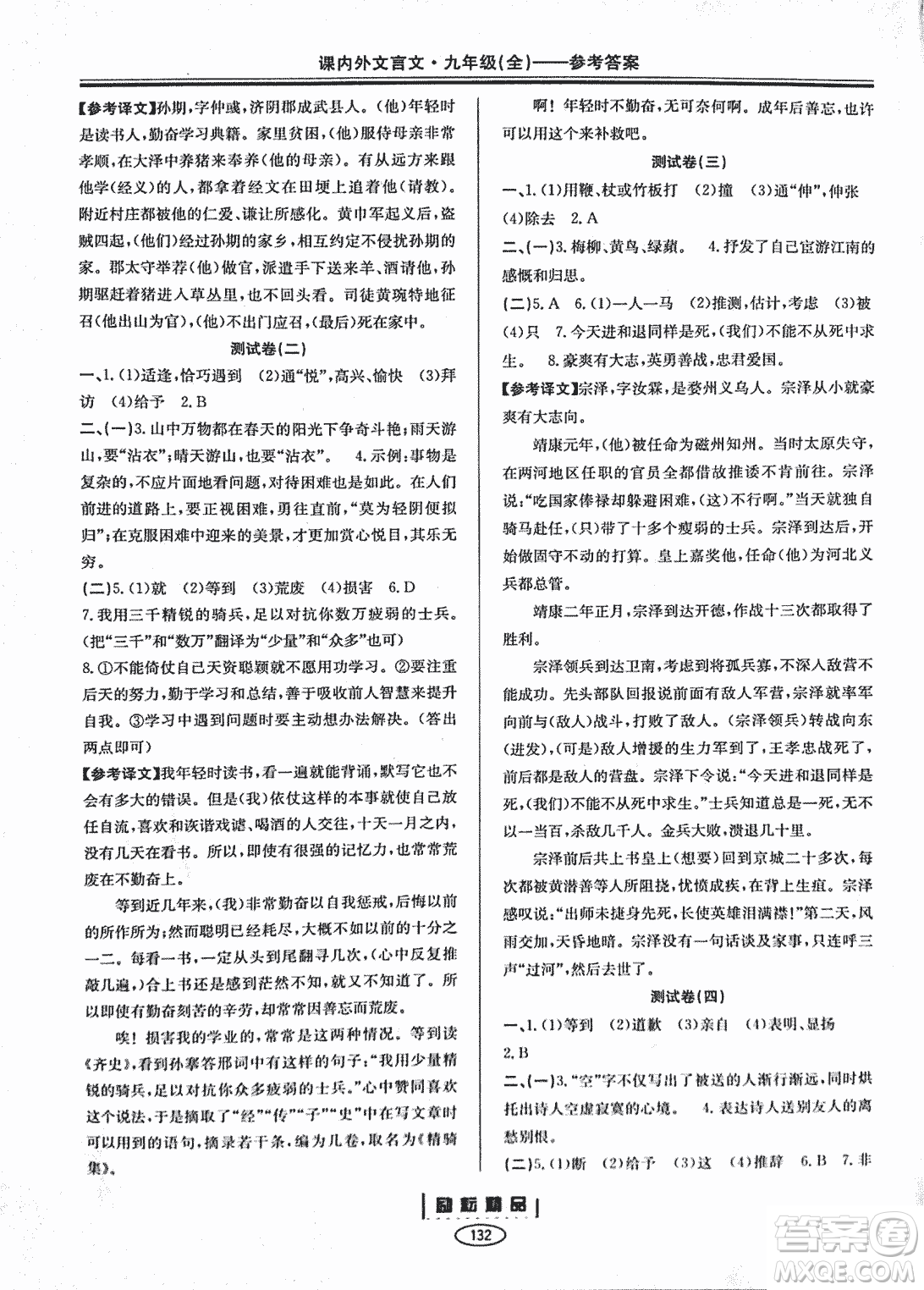 勵耕書業(yè)2018版課內外文言文浙江專版九年級閱讀訓練答案
