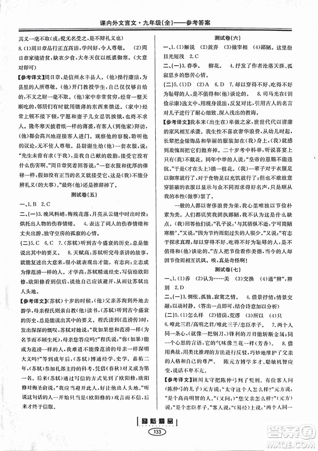 勵耕書業(yè)2018版課內外文言文浙江專版九年級閱讀訓練答案