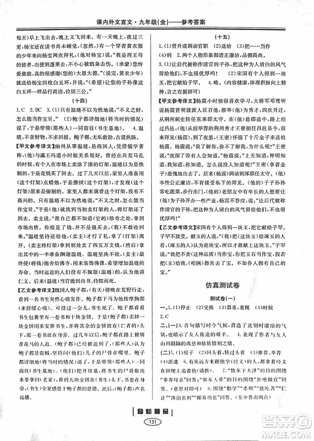 勵耕書業(yè)2018版課內外文言文浙江專版九年級閱讀訓練答案