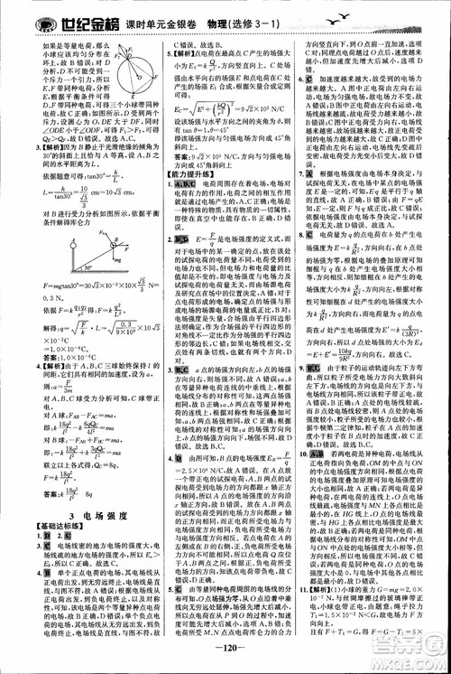 世紀(jì)金榜人教版選修3-1物理課時(shí)單元金銀卷2018版新版參考答案