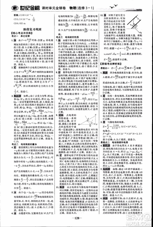 世紀(jì)金榜人教版選修3-1物理課時(shí)單元金銀卷2018版新版參考答案