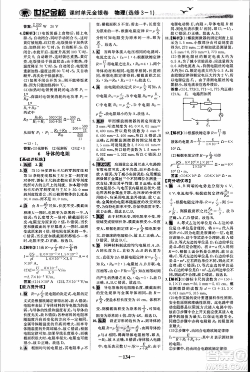 世紀(jì)金榜人教版選修3-1物理課時(shí)單元金銀卷2018版新版參考答案