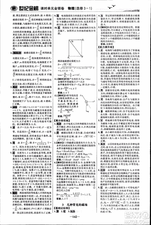 世紀(jì)金榜人教版選修3-1物理課時(shí)單元金銀卷2018版新版參考答案