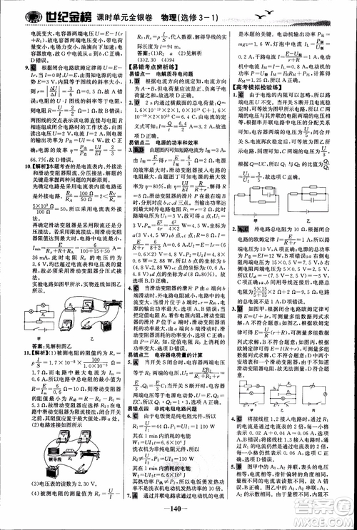 世紀(jì)金榜人教版選修3-1物理課時(shí)單元金銀卷2018版新版參考答案