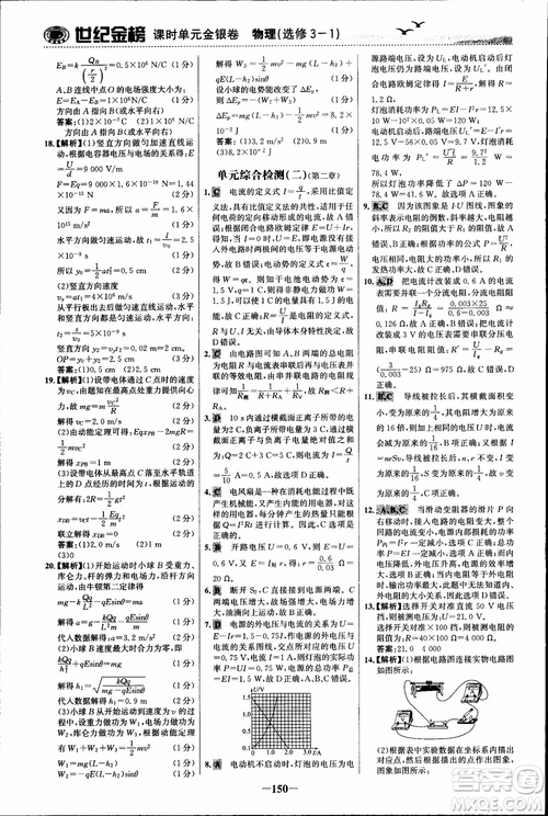 世紀(jì)金榜人教版選修3-1物理課時(shí)單元金銀卷2018版新版參考答案