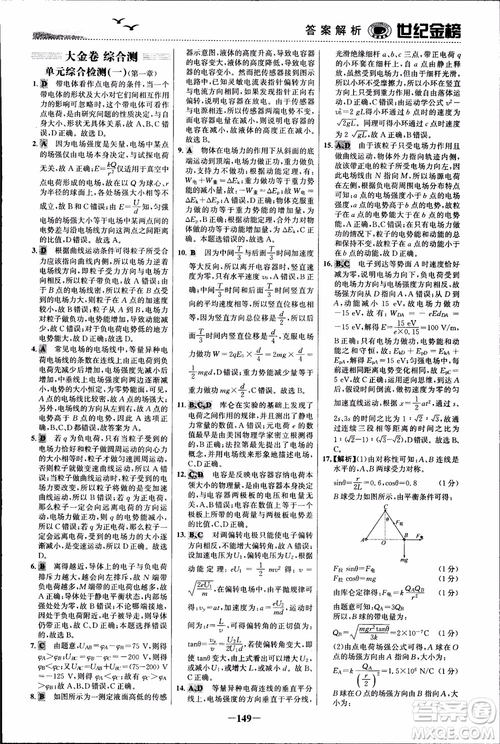 世紀(jì)金榜人教版選修3-1物理課時(shí)單元金銀卷2018版新版參考答案