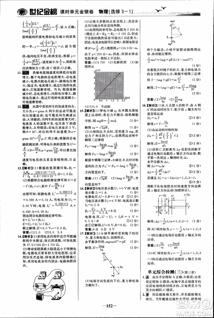 世紀(jì)金榜人教版選修3-1物理課時(shí)單元金銀卷2018版新版參考答案