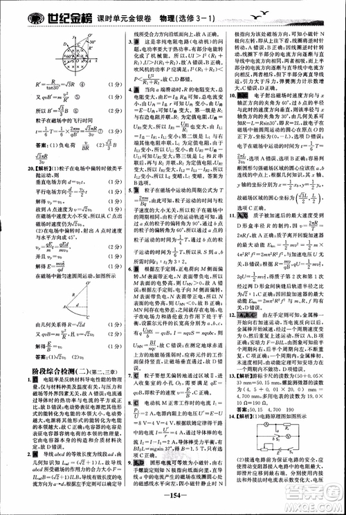 世紀(jì)金榜人教版選修3-1物理課時(shí)單元金銀卷2018版新版參考答案