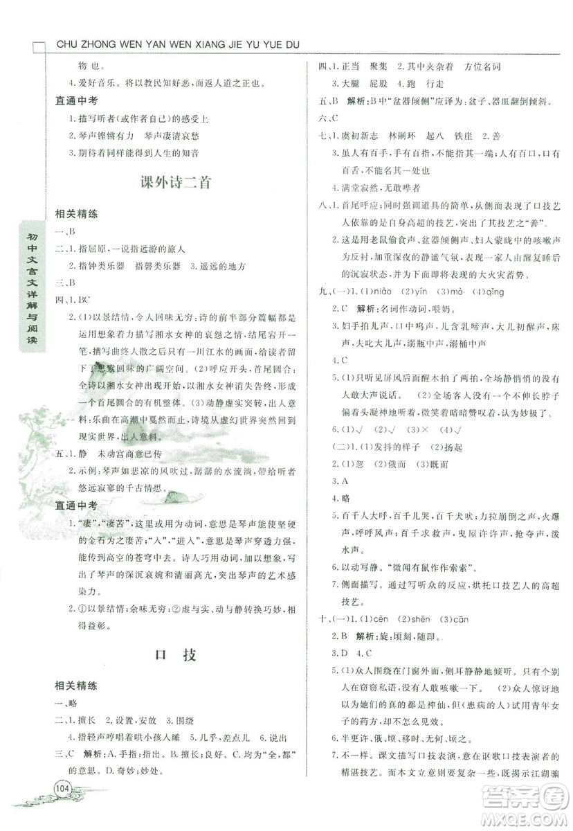 2018版初中文言文詳解與閱讀九年級(jí)上冊(cè)北師大版答案
