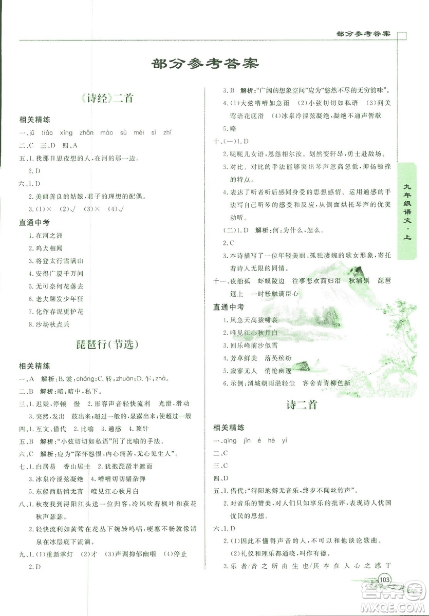 2018版初中文言文詳解與閱讀九年級(jí)上冊(cè)北師大版答案