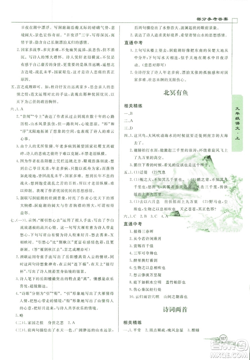 2018版初中文言文詳解與閱讀九年級(jí)上冊(cè)北師大版答案