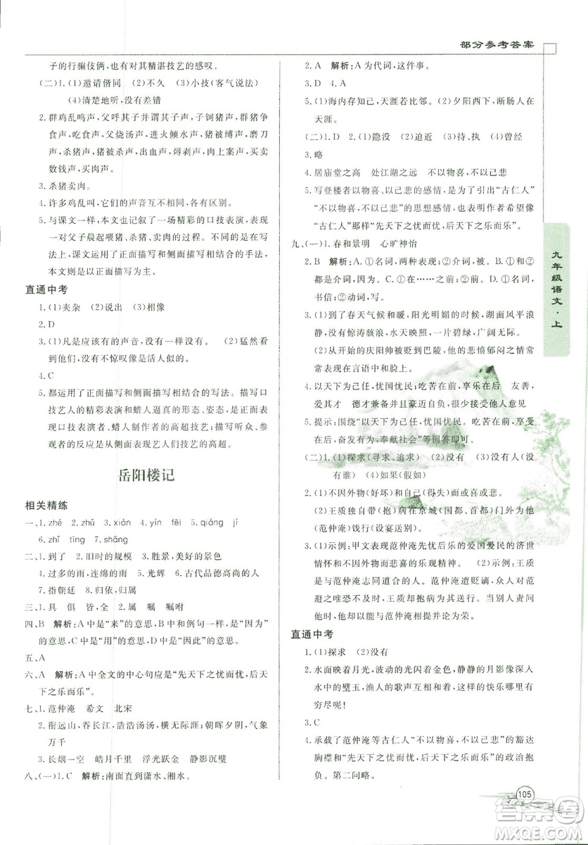 2018版初中文言文詳解與閱讀九年級(jí)上冊(cè)北師大版答案