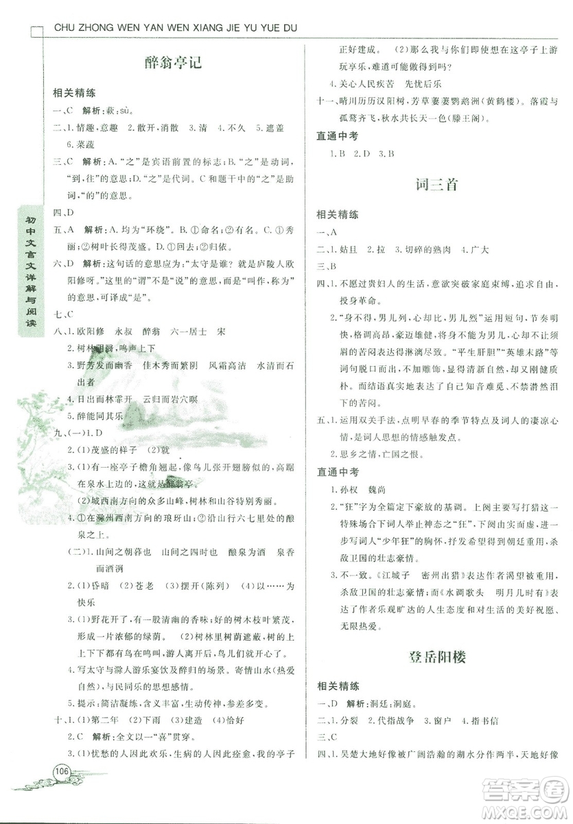 2018版初中文言文詳解與閱讀九年級(jí)上冊(cè)北師大版答案