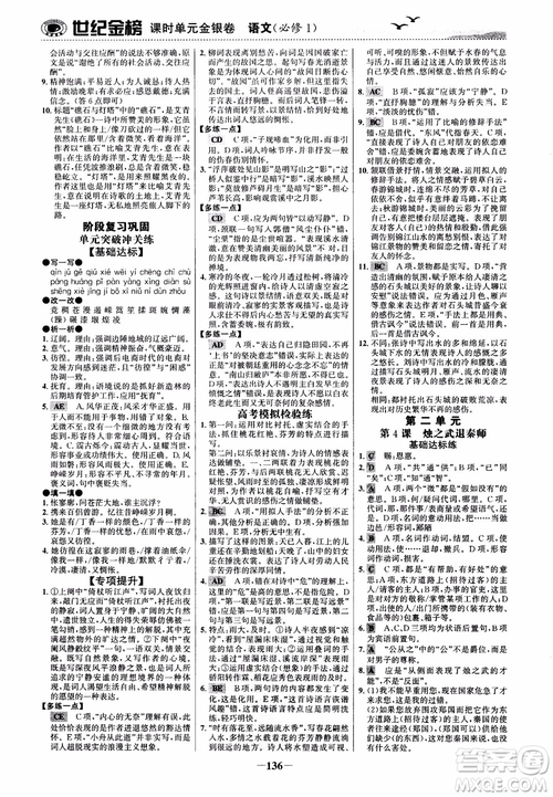 2018年世紀(jì)金榜課時(shí)單元金銀卷人教版語文必修1參考答案