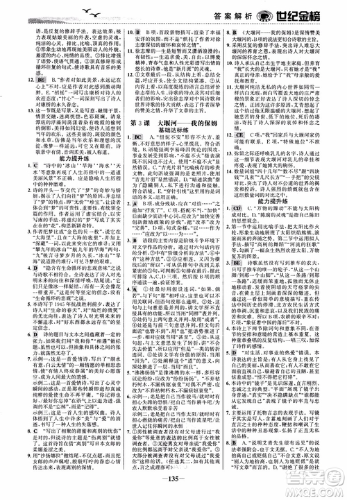 2018年世紀(jì)金榜課時(shí)單元金銀卷人教版語文必修1參考答案