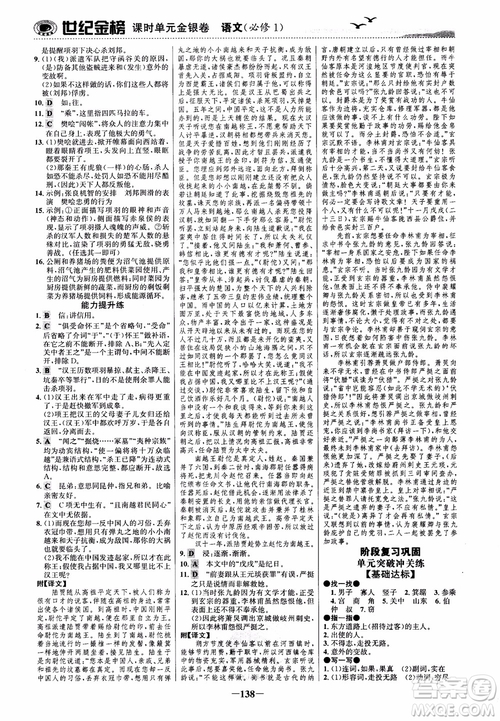2018年世紀(jì)金榜課時(shí)單元金銀卷人教版語文必修1參考答案