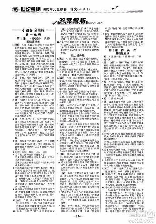 2018年世紀(jì)金榜課時(shí)單元金銀卷人教版語文必修1參考答案