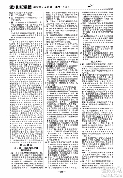 2018年世紀(jì)金榜課時(shí)單元金銀卷人教版語文必修1參考答案