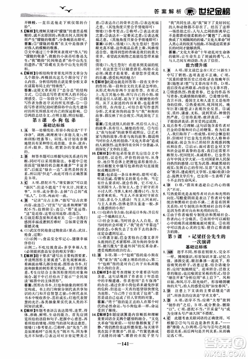 2018年世紀(jì)金榜課時(shí)單元金銀卷人教版語文必修1參考答案