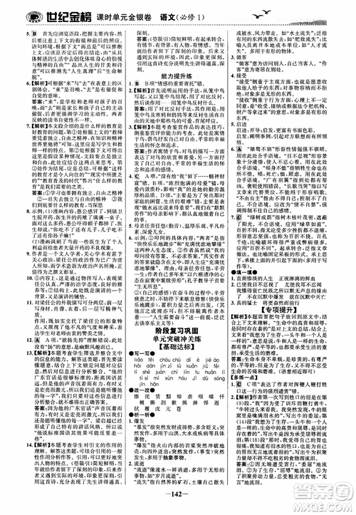 2018年世紀(jì)金榜課時(shí)單元金銀卷人教版語文必修1參考答案