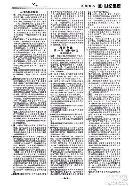 2018年世紀(jì)金榜課時(shí)單元金銀卷人教版語文必修1參考答案