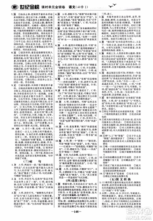 2018年世紀(jì)金榜課時(shí)單元金銀卷人教版語文必修1參考答案