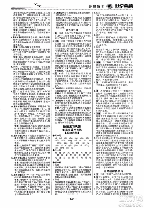 2018年世紀(jì)金榜課時(shí)單元金銀卷人教版語文必修1參考答案