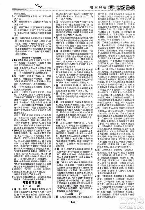 2018年世紀(jì)金榜課時(shí)單元金銀卷人教版語文必修1參考答案