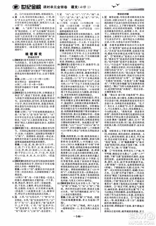 2018年世紀(jì)金榜課時(shí)單元金銀卷人教版語文必修1參考答案