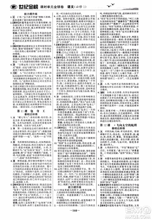 2018年世紀(jì)金榜課時(shí)單元金銀卷人教版語文必修1參考答案