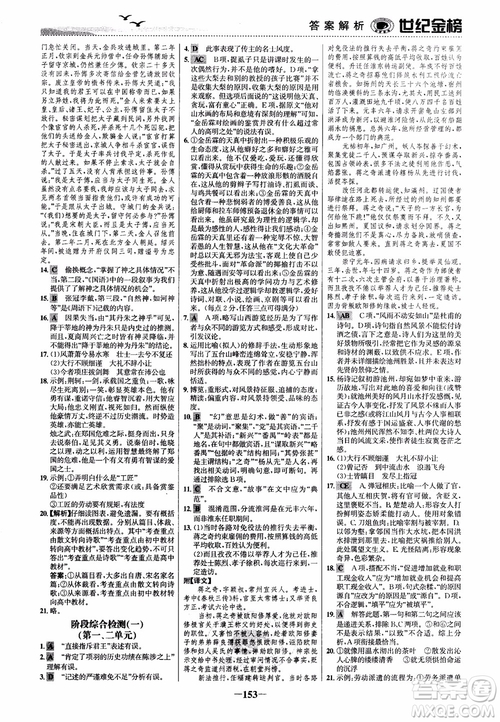 2018年世紀(jì)金榜課時(shí)單元金銀卷人教版語文必修1參考答案