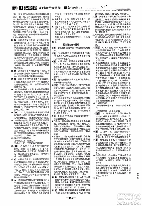 2018年世紀(jì)金榜課時(shí)單元金銀卷人教版語文必修1參考答案