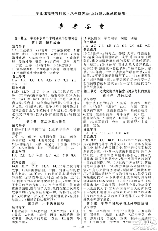學(xué)生課程精巧訓(xùn)練2018版歷史八年級上冊人教RJ版答案