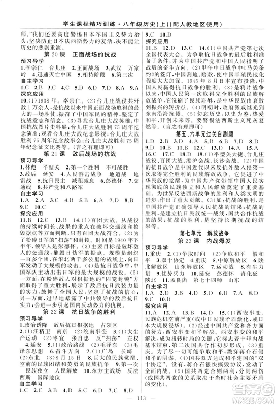 學(xué)生課程精巧訓(xùn)練2018版歷史八年級上冊人教RJ版答案