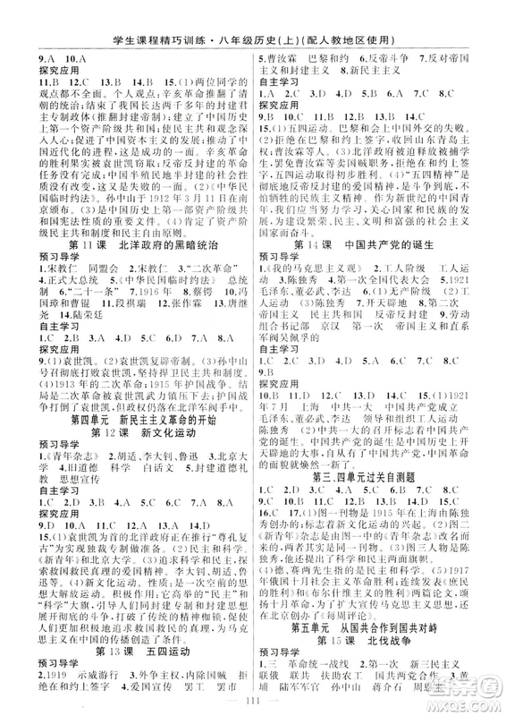 學(xué)生課程精巧訓(xùn)練2018版歷史八年級上冊人教RJ版答案