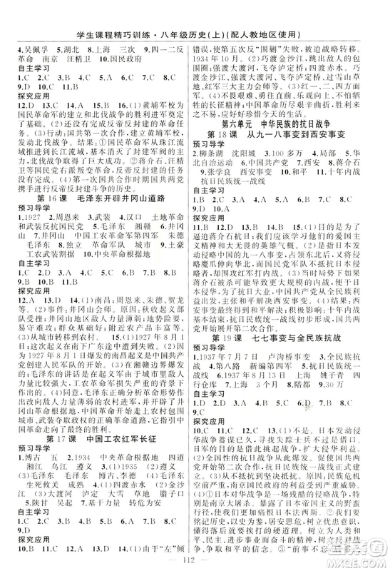 學(xué)生課程精巧訓(xùn)練2018版歷史八年級上冊人教RJ版答案