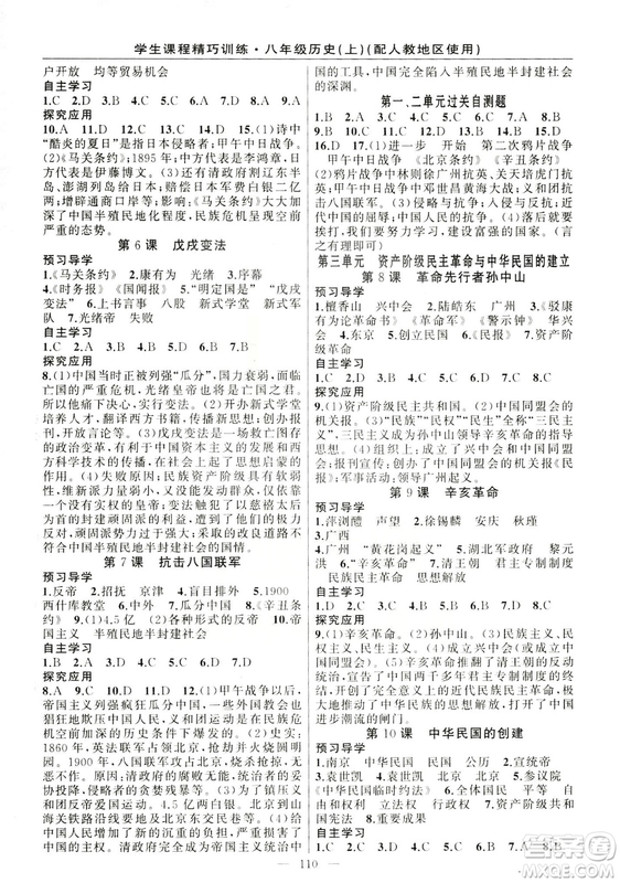 學(xué)生課程精巧訓(xùn)練2018版歷史八年級上冊人教RJ版答案